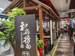 门面-和府捞面(北美新天地店)