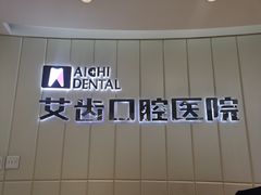 -艾齿口腔医院