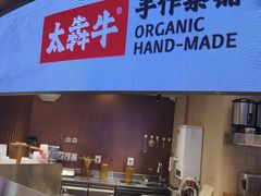 -太犇牛手作茶铺(江北虹悦城店)