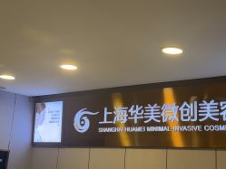 -上海华美医疗美容医院