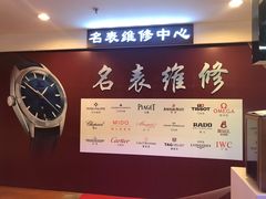 -名表维修(庄胜崇光百货店)