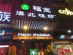 门面-福宝漠北·牛羊肉(广埠屯店)