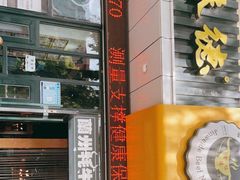 门面-金味德牦牛肉拉面(天水路店)