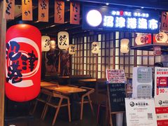 门面-沼津港渔市(宏伊国际广场店)