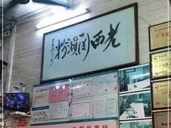 -老西关濑粉(文明路店)