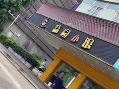 -荔园小馆(园岭新村二期店)