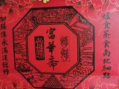 -富华斋饽饽铺·宫廷糕点·伴手礼(护国新天地店)