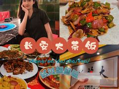 -长安·大茶饭