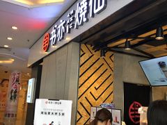 -书亦烧仙草(吉利购物广场店)