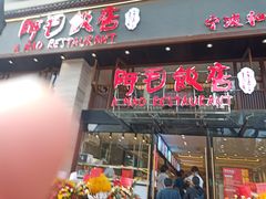 门面-阿毛饭店(和义路店)
