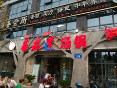 -蕃茄述·好汤自然来(江汉路店)