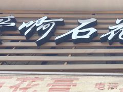 门面-爱啊石花膏