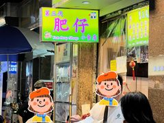-肥仔小食店(尖沙咀店)
