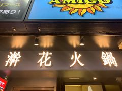 -澣花 四川火锅(新宿本店)