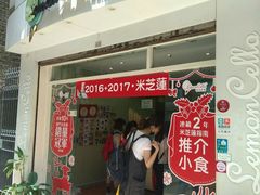 门面-柠檬车露(卖草地店)