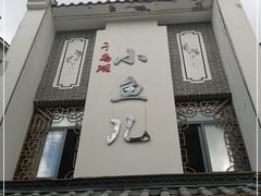 门面-千岛湖小鱼儿·淳安匠心农家菜