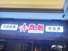 -真剑日本料理·铁板烧(贵州路店)