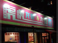 -虎虎龙虾大排档(双井店)