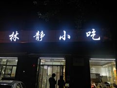 门面-林静小吃(复兴路店)