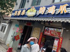 门面-芙蓉泉·烤鸡爪(芙蓉街店)