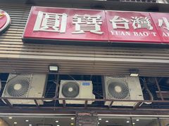 -圆宝台湾小吃(迎津街店)