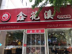门面-鑫花溪牛肉米粉(凤凰街创始总店)