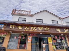 -万佛湖许老大铁锅鱼(黑金冠店)