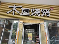 门面-木屋烧烤(大屯路店)