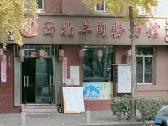 肉夹馍-西北羊肉粉汤馆