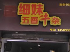 门面-细妹五香牛杂(步行街店)