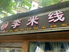 门面-李米线(总店)