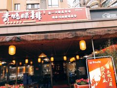 门面-岳记兴隆·青城腊排铜火锅(融创店)