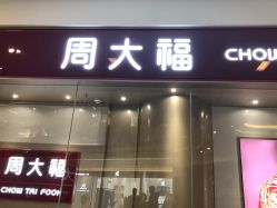 -周大福CHOW TAI FOOK(万象城店)