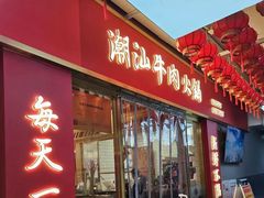 -犇鼎牛潮汕牛肉火锅(新辰里学清路店)