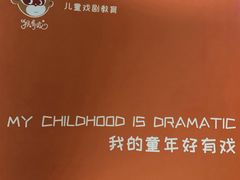 -猴有戏教育戏剧·音乐剧·主持口才·演讲朗诵辩论(环球港华师大校区)