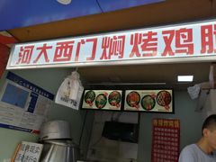 门面-焖烤鸡腿饼(桃源路店)