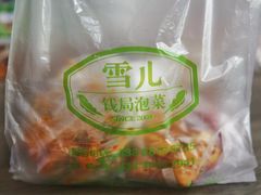 菜单-雪儿钱局泡菜
