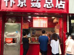 门面-阿捡忭京炸鸡(韭菜园总店)