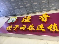 -溢香专业制作饺子云吞(莲花二村店)