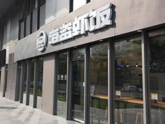 门面-海盗虾饭·剥好的小龙虾饭(SOHO尚都店)
