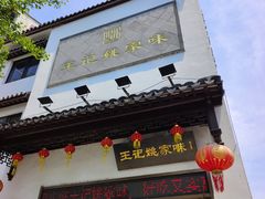 -王记姚家味·地道苏帮菜(凤凰街店)