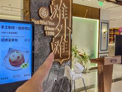 -滩外滩·本帮江浙菜(新天地店)