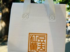 -仙豆菓夫(鼓楼店)