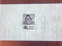 -太二酸菜鱼(广州IFC国金天地店)