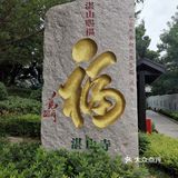 湛山赐福