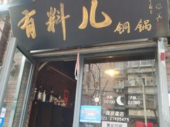 门面-有料儿铜锅(白堤路店)