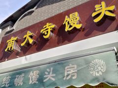 门面-南大寺馒头房