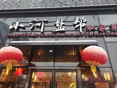 -小河盐帮·私家菜·烤鸭(三元桥·霄云路店)