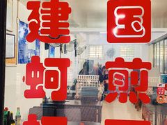 -建国蚵煎蚵面