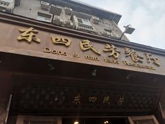 -东四民芳餐厅(朝阳门店)